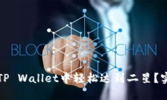 如何在TP Wallet中轻松达到