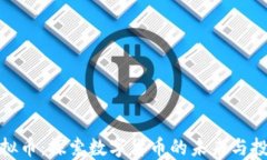 MTM虚拟币：探索数字货币