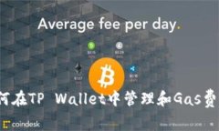 如何在TP Wallet中管理和G