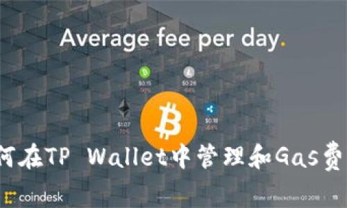 如何在TP Wallet中管理和Gas费用？