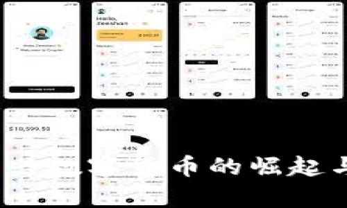 BLW虚拟币：新兴数字货币的崛起与未来前景分析