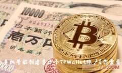 ### 一个手机号能创建多少