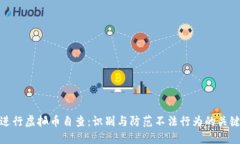 如何进行虚拟币自查：识