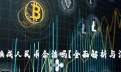 虚拟币换成人民币合法吗