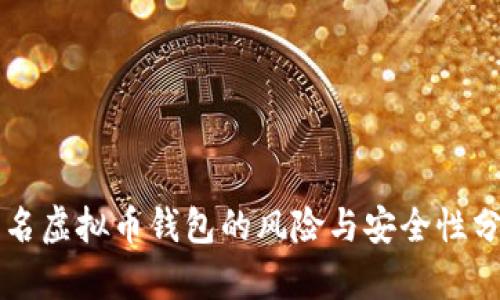 实名虚拟币钱包的风险与安全性分析