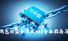 : TP数字钱包被盗如何追回