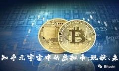深入探讨知乎元宇宙中的