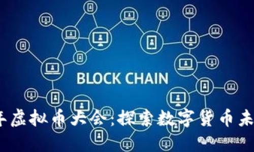 2023年虚拟币大会：探索数字货币未来趋势