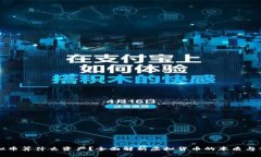 虚拟币算什么资产？全面