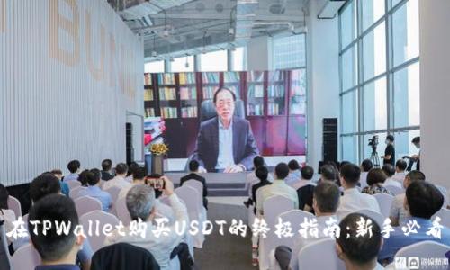 在TPWallet购买USDT的终极指南：新手必看