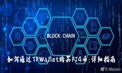 如何通过TPWallet购买PIG币：