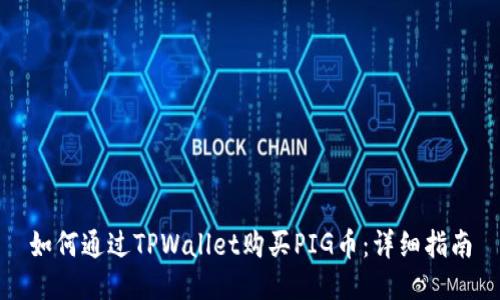 如何通过TPWallet购买PIG币：详细指南