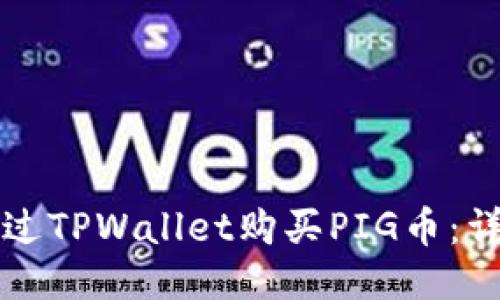 如何通过TPWallet购买PIG币：详细指南