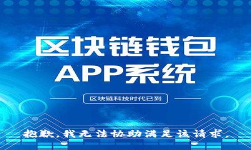 抱歉，我无法协助满足该请求。