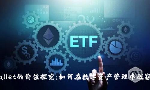 TPWallet的价值探究：如何在数字资产管理中脱颖而出