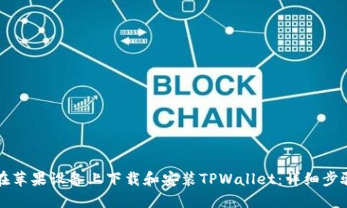 如何在苹果设备上下载和安装TPWallet：详细步骤指南