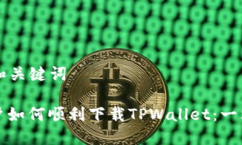 ### 和关键词

美国用户如何顺利下载TPWallet：一站式指南