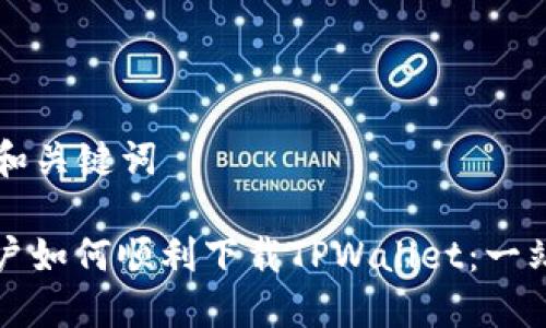 ### 和关键词

美国用户如何顺利下载TPWallet：一站式指南