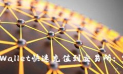 如何通过TP Wallet快速充值