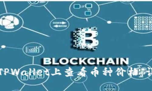如何在TPWallet上查看币种价格：详细指南