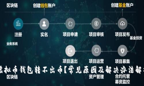 虚拟币钱包转不出币？常见原因及解决办法解析