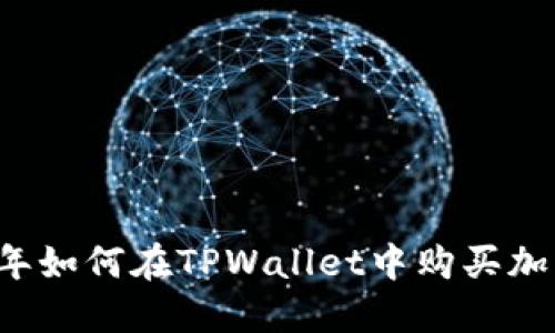 2022年如何在TPWallet中购买加密货币