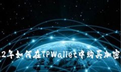2022年如何在TPWallet中购买