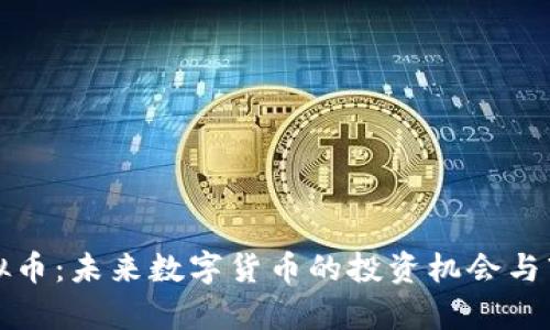 奇点虚拟币：未来数字货币的投资机会与市场分析