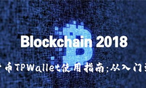 数字货币TPWallet使用指南：从入门到精通