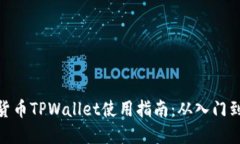 数字货币TPWallet使用指南：