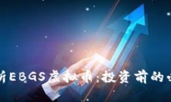 全面解析EBGS虚拟币：投资