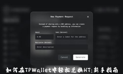 
如何在TPWallet中轻松兑换HT：新手指南