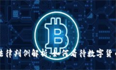 虚拟币的法律判例解析：