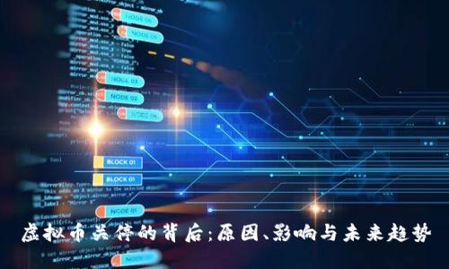 虚拟币关停的背后：原因、影响与未来趋势