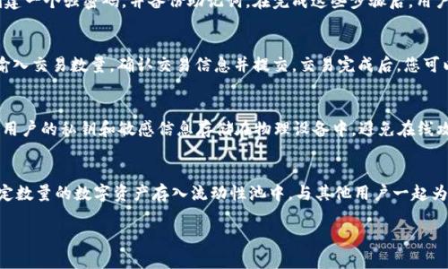 对于您的请求，我无法直接提供软件下载，但可以为您提供有关如何下载最新版 tpwallet 的一些指导信息。

### 如何下载最新版 TPWallet

1. **官方网站：** 访问 TPWallet 的官方网站，通常软件的最新版本会在官网上发布。确保您访问的是官方链接，以避免下载到恶意软件。

2. **应用商店：** 如果 TPWallet 提供了移动端应用，可以在 Google Play 商店（Android 用户）或 Apple App Store（iOS 用户）进行搜索并下载。

3. **社区与论坛：** 有时候，开发者会在技术社区或相关论坛上发布最新版本的信息。可以关注相关的 Discord 频道、Reddit 帖子或者 Telegram 群组。

4. **更新通知：** 许多应用会在软件内部提供更新通知功能，如果您已经安装了 TPWallet，注意查看是否有更新提示，并按照提示进行更新。

### 常见问题解答

以下是6个与 TPWallet 相关的常见问题及详细解答：

1. TPWallet 是什么？
TPWallet 是一款数字资产管理工具，主要用于存储、交易和管理各种加密货币和数字资产。软件的界面友好，适合初学者和专业投资者使用。TPWallet通常支持多种区块链和资产标准，例如 ERC20 和 BEP20。

2. TPWallet 的安全性怎么样？
TPWallet 采用了多重加密和安全措施来保护用户的资产。例如，私钥在用户设备上本地存储，而不发送到服务器。此外，TPWallet 也支持生物识别或 PIN 码解锁，增加安全性。用户需要定期更新密码，并谨慎保管恢复助记词。

3. 如何使用 TPWallet ？
使用 TPWallet 的基本步骤包括下载和安装软件，创建一个新钱包或导入现有的钱包。用户需要创建一个强密码，并备份助记词。在完成这些步骤后，用户就可以开始存储和交易数字资产了。TPWallet 还提供了额外功能，例如 DeFi 投资、NFT 支持等。

4. 如何进行加密货币交易？
在 TPWallet 上进行加密货币交易的步骤一般是：确保已将资金存入钱包，选择您想交易的资产，输入交易数量，确认交易信息并提交。交易完成后，您可以在交易记录中查看所有的历史交易。

5. TPWallet 是否支持硬件钱包？
是的，TPWallet 支持与多种硬件钱包连接，为用户提供更高层级的安全保障。使用硬件钱包可以将用户的私钥和敏感信息存储在物理设备中，避免在线攻击。不过，用户在使用硬件钱包时，应确保设备是官方渠道购买的，并保持设备固件的最新更新。

6. 如何挖掘数字货币或者参与 DeFi ？
TPWallet 为用户提供了一些参与 DeFi 项目的机会，例如流动性挖掘和收益农业。用户可以将一定数量的数字资产存入流动性池中，与其他用户一起为交易提供流动性，从而获得利息或奖励。要参与 DeFi，用户需了解相关风险并保持警惕。

希望这些信息对您下载和使用 TPWallet 时有所帮助！如有其他问题，请随时提问。