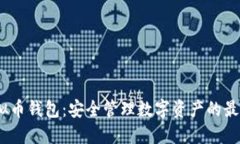 iOS虚拟币钱包：安全管理