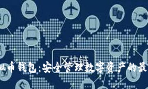 iOS虚拟币钱包：安全管理数字资产的最佳选择