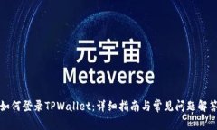 如何登录TPWallet：详细指南