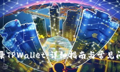 如何登录TPWallet：详细指南与常见问题解答