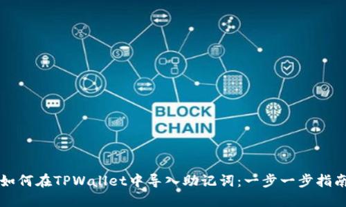 如何在TPWallet中导入助记词：一步一步指南