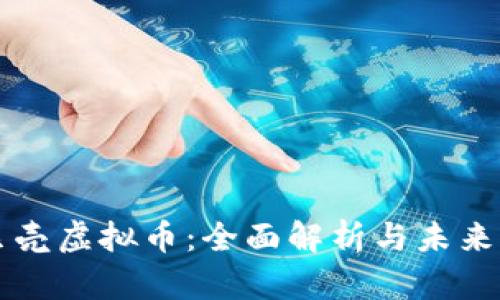 优贝壳虚拟币：全面解析与未来展望