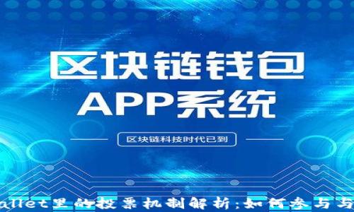 
TPWallet里的投票机制解析：如何参与与收益