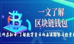 奇点网虚拟币：了解数字