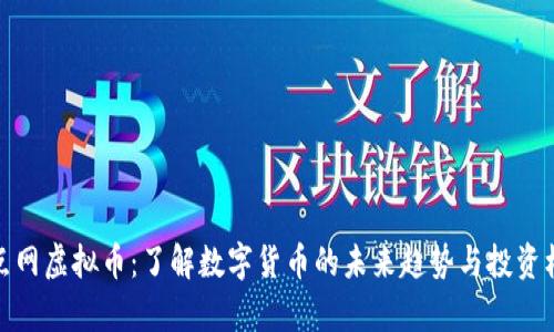 奇点网虚拟币：了解数字货币的未来趋势与投资机会