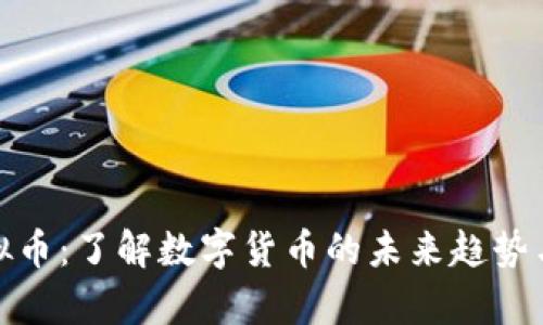 奇点网虚拟币：了解数字货币的未来趋势与投资机会