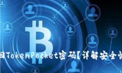 如何找回TokenPocket密码？详