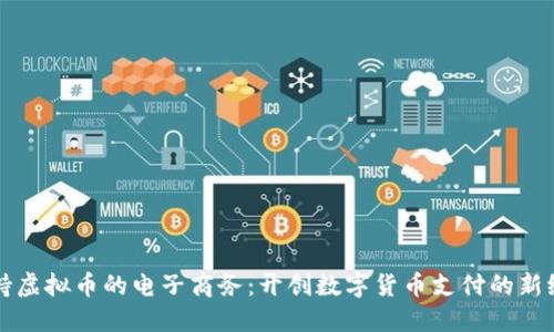 支持虚拟币的电子商务：开创数字货币支付的新纪元