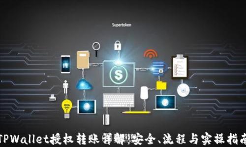 
TPWallet授权转账详解：安全、流程与实操指南