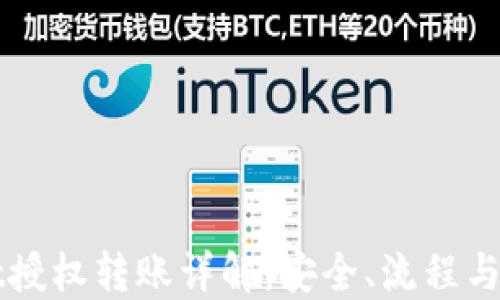 
TPWallet授权转账详解：安全、流程与实操指南