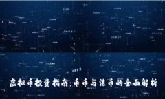 虚拟币投资指南：币币与